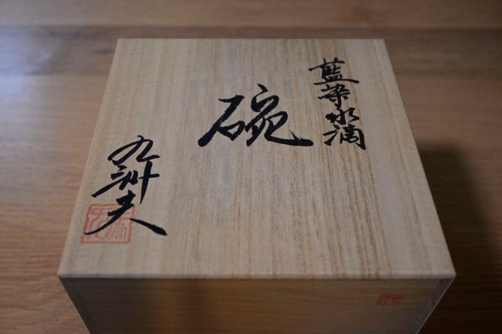 真右エ門窯　茶道茶碗