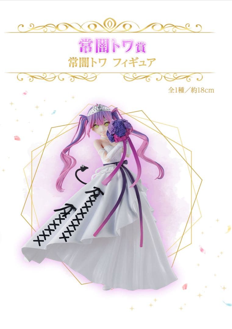 【常闇トワ フィギュア】一番くじ ホロライブ Wedding