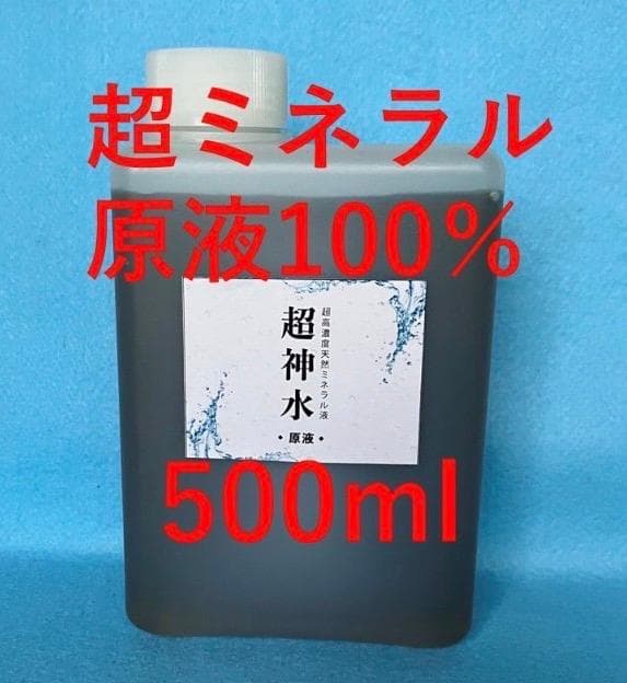 超ミネラル100% 超神水 原液 500ml◎100倍希釈液50㍑＝27万円相当