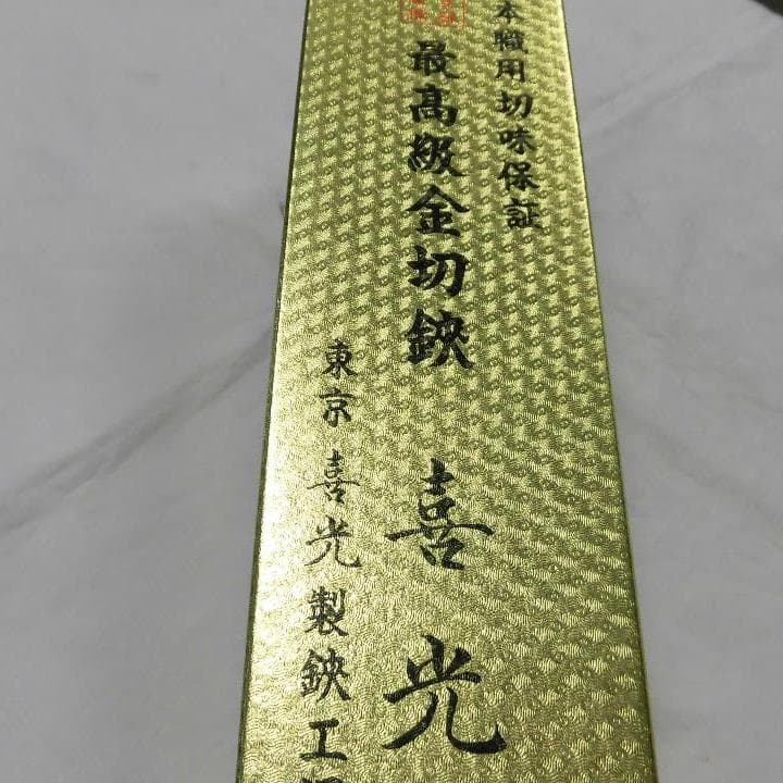 特価　喜光柳刃２７０㎜ブロンズ仕上