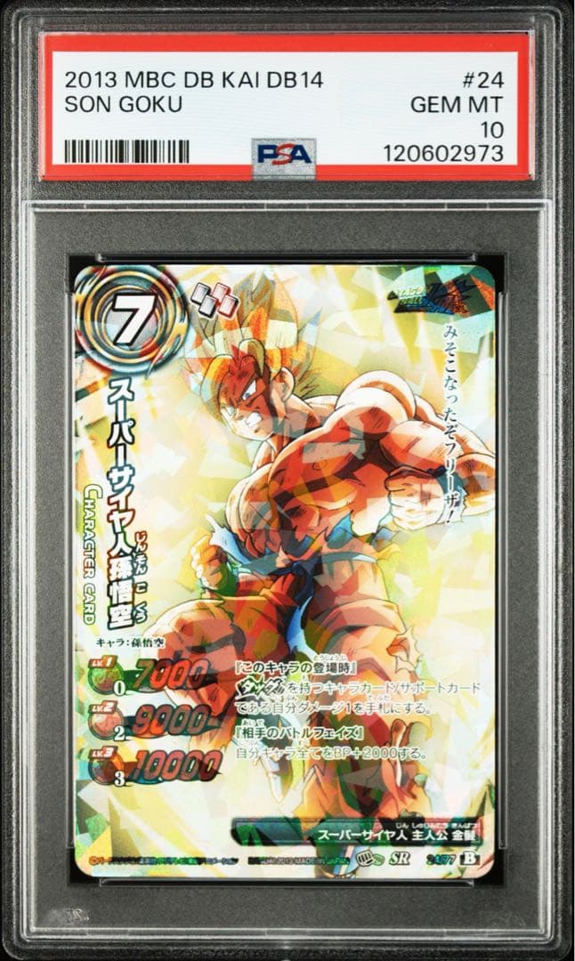 【最終値下げ】 【POP1】 PSA10 ミラクルバトルカードダス 孫悟空