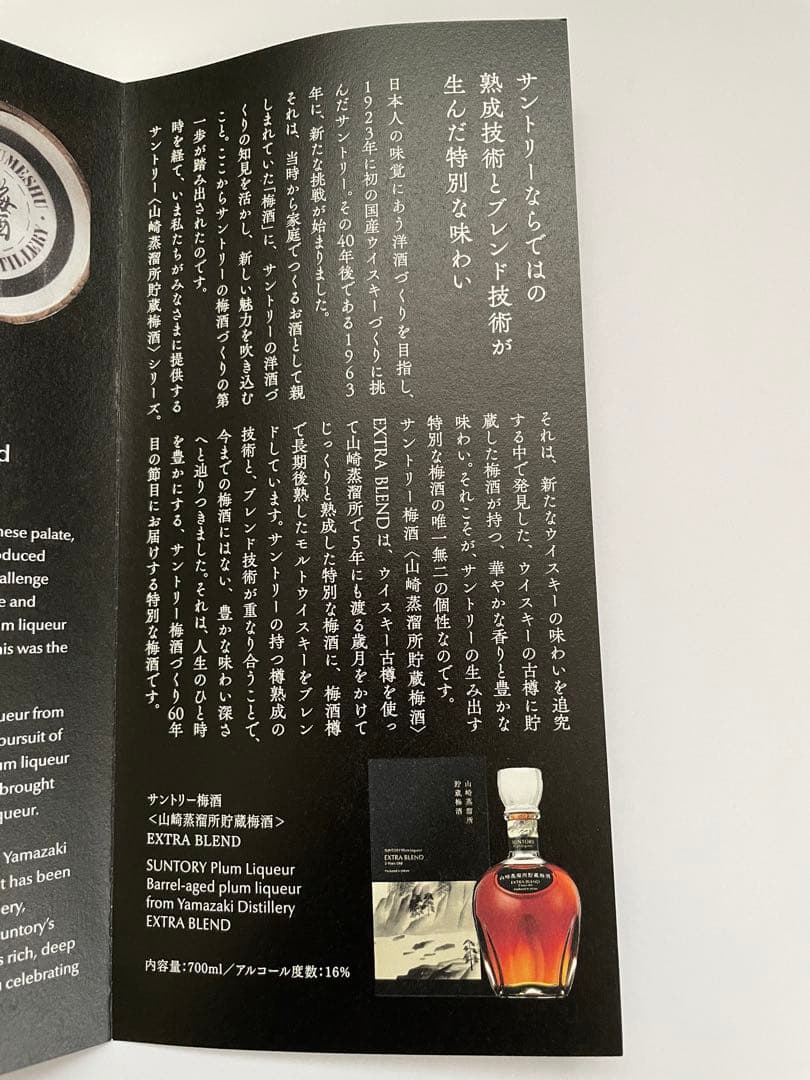 山崎蒸溜所貯蔵梅酒　限定品　EXTRA BLEND 700ml