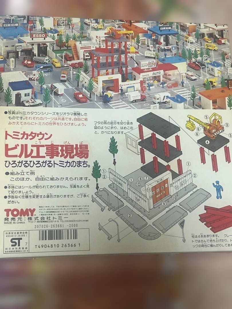 トミカタウン　ビル工事現場　当時