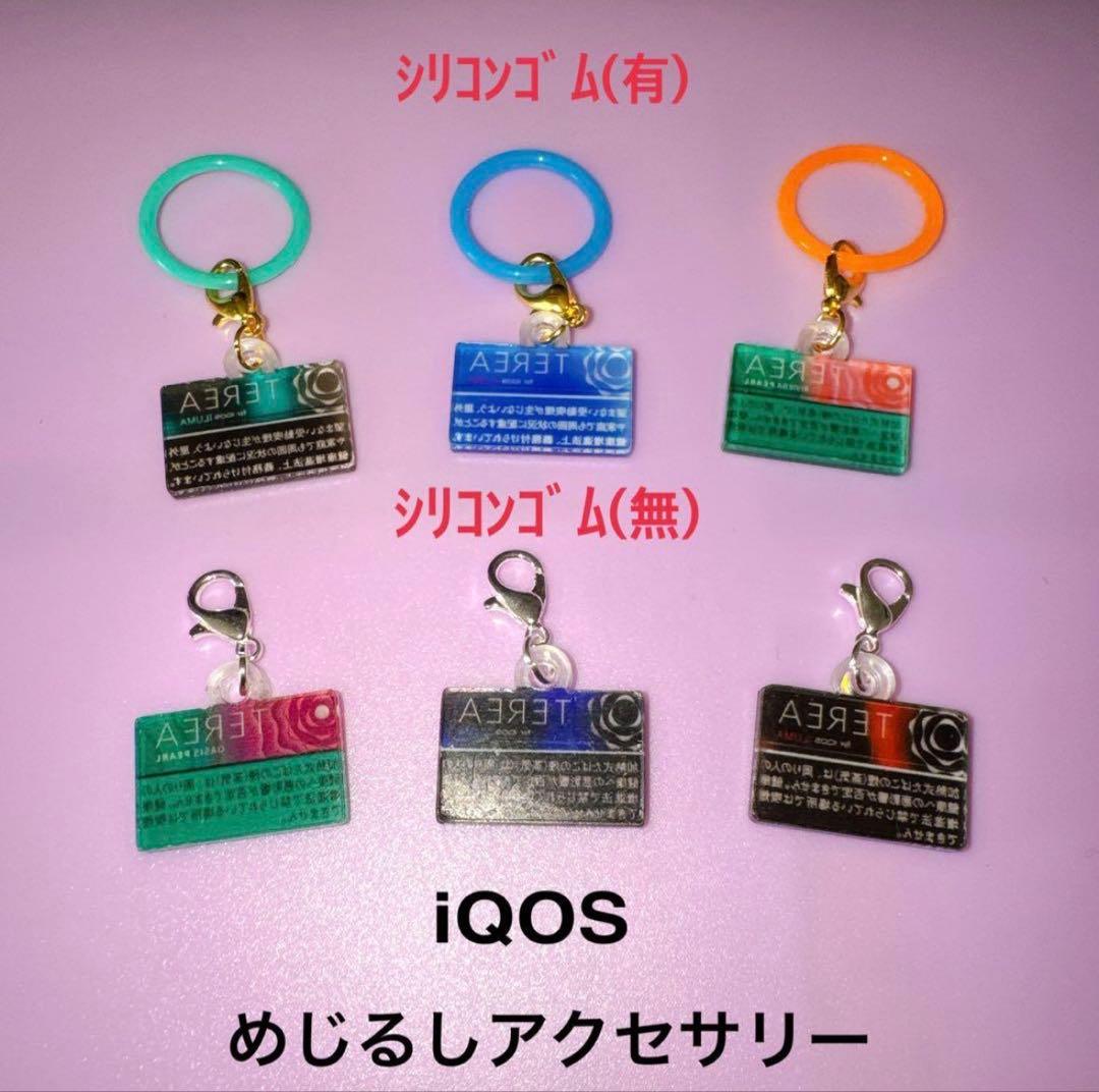 めじるしアクセサリー*iQOS