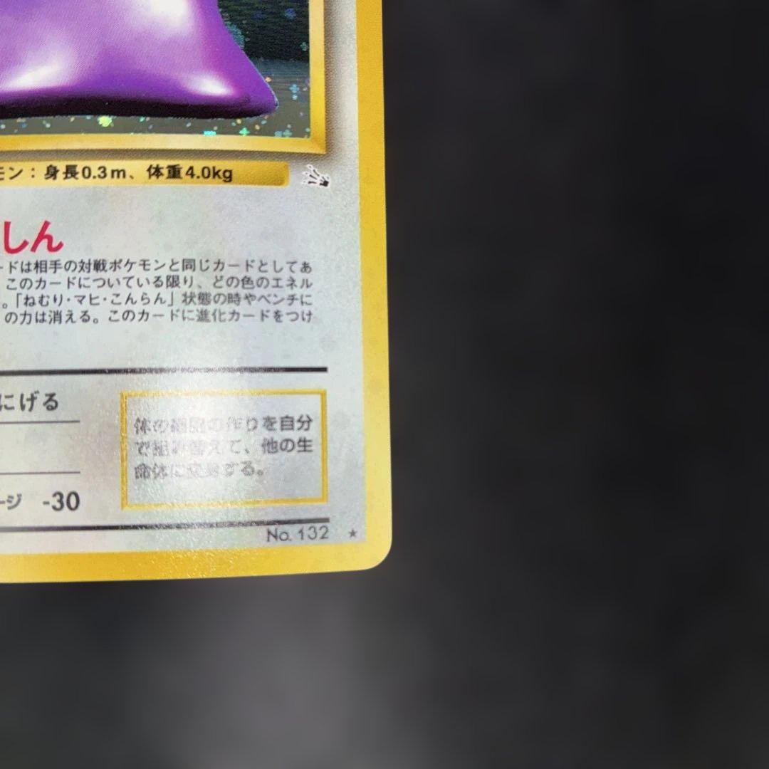 極美品　メタモン　旧裏面　キラ