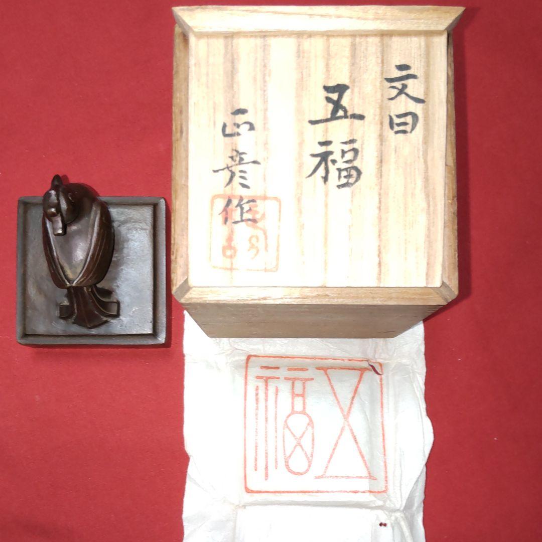 人間国宝香取正彦作、五福印。