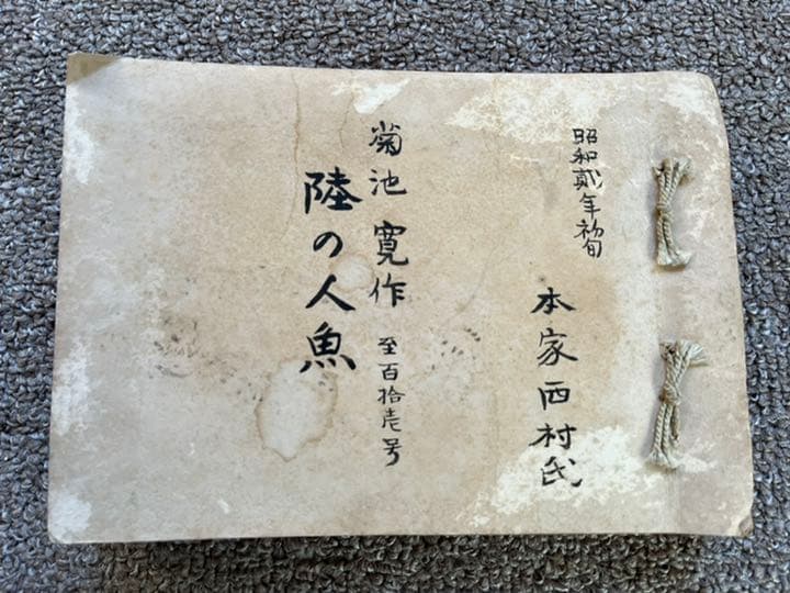 菊池寛　陸の人魚　新聞切り抜き合冊