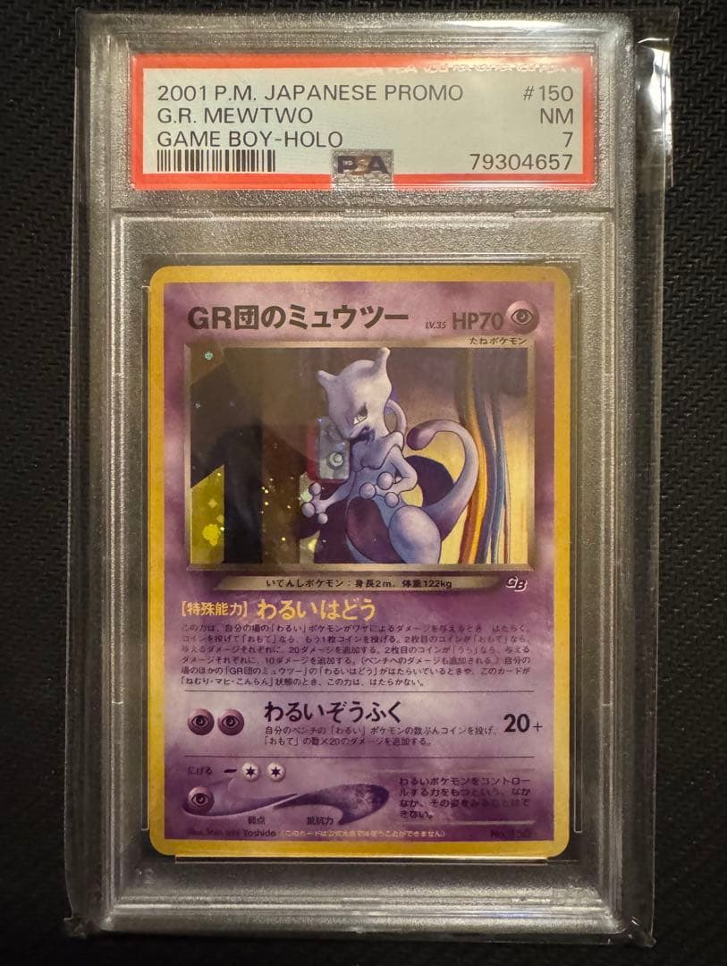 GR団のミュウツー　旧裏　GB2 GR団参上！美品