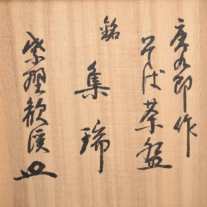 ツッチー一無斎（一ム斎）作蕎麦釉　茶碗　森山歓渓極め箱二重箱　UR8762