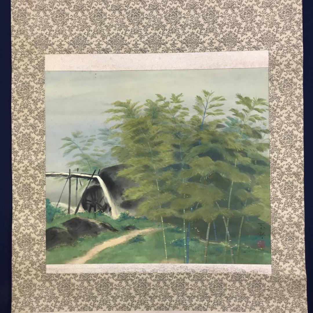 真作/堀江春斎/水聲/竹林水車図/山水図/横物/掛軸/名家伝来/AE-174