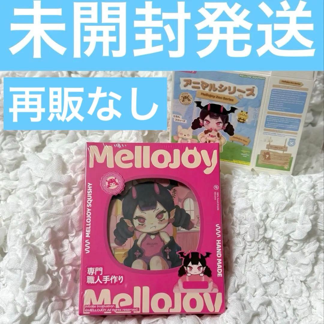 Mellojoy スクイーズ 動物シリーズ 新品未使用未開封発送！