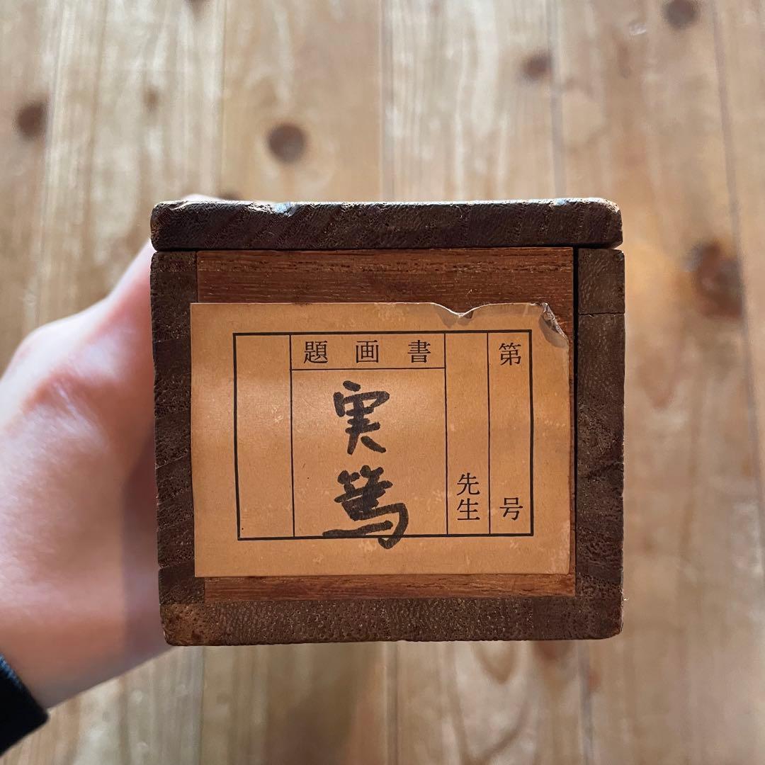 武者小路実篤　掛軸　「芋と唐辛」　掛け軸　共箱付き　白樺派　26.1.23−1