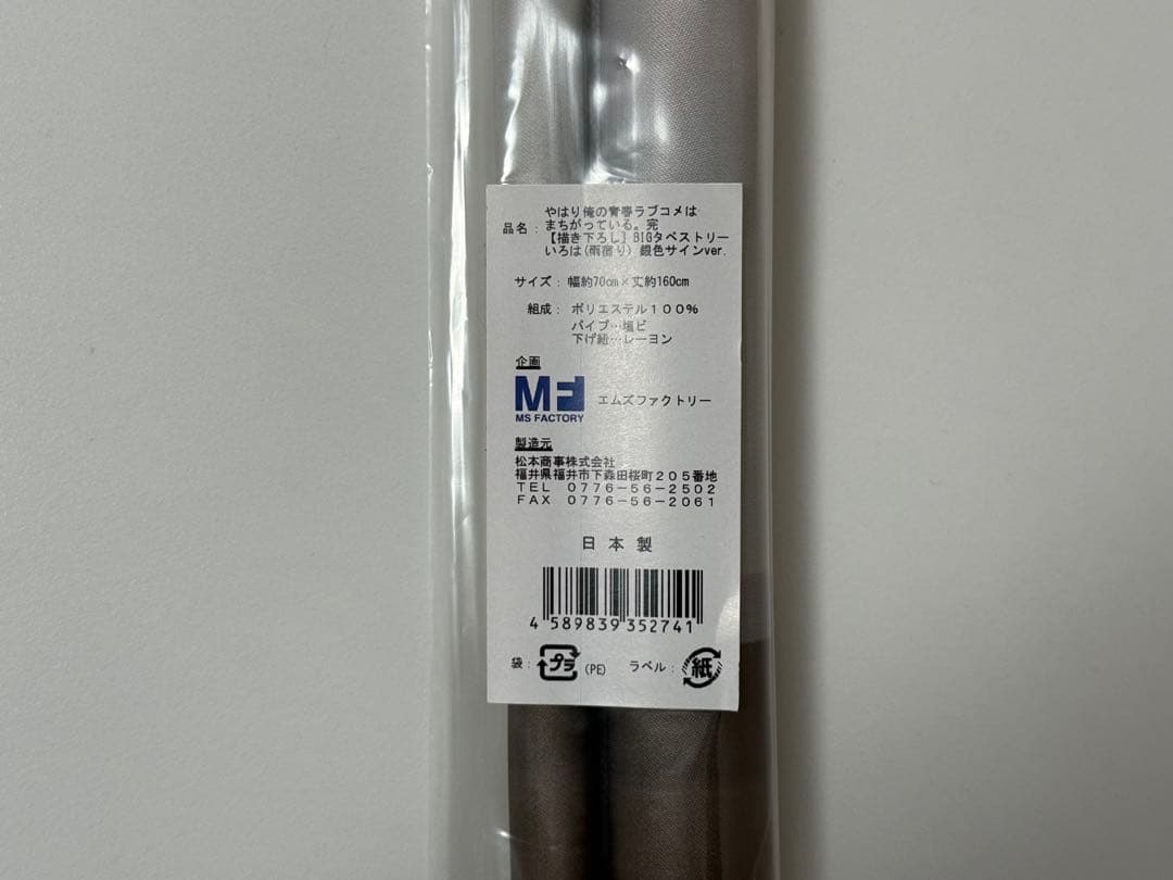 【新品未開封】俺ガイル　一色いろは　雨宿り　タペストリー　銀サイン入り