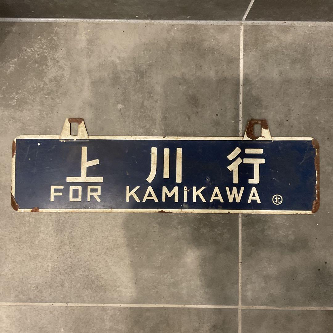 鉄道　行先表示板 【上川 北見】