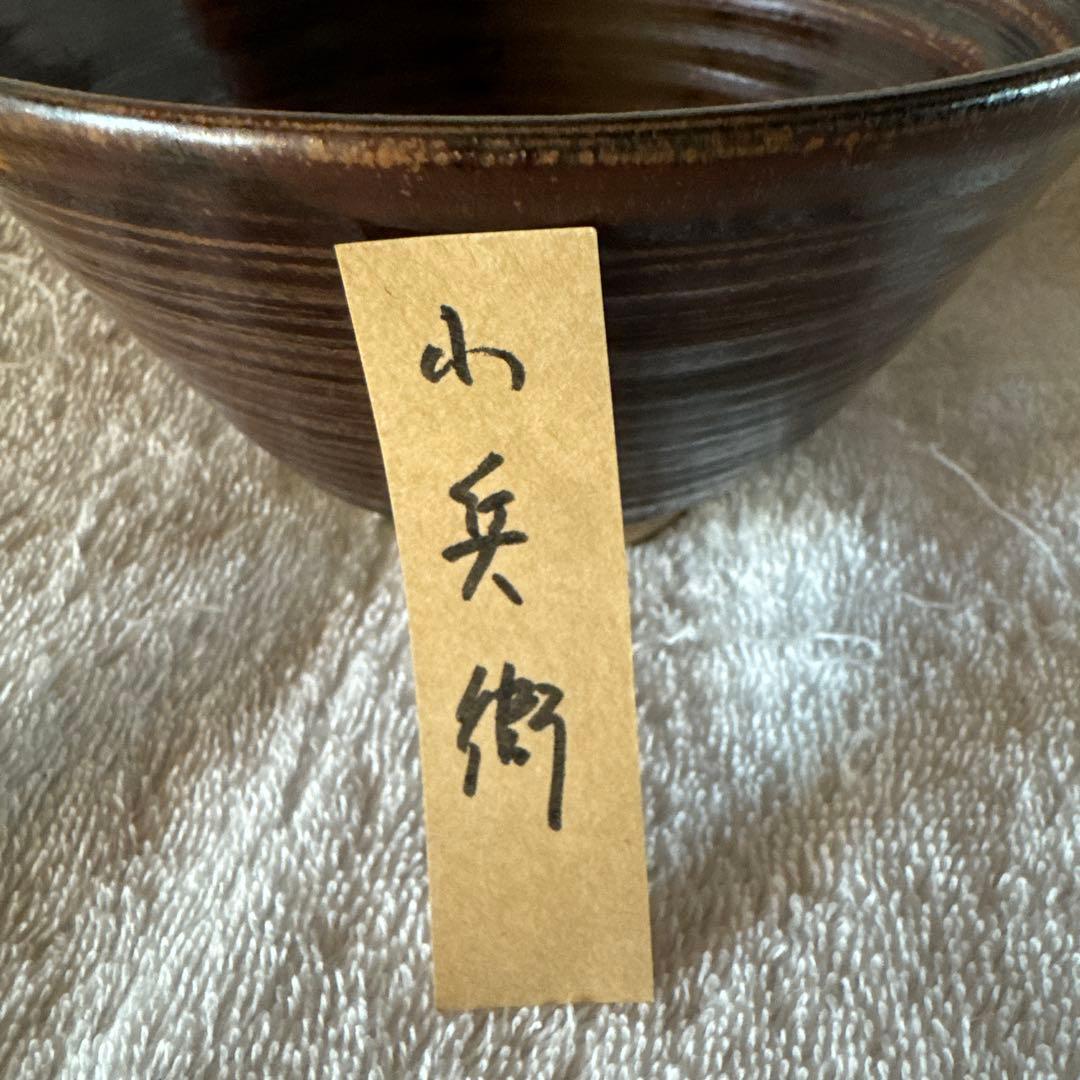 茶碗 茶色　　小兵衞？　①