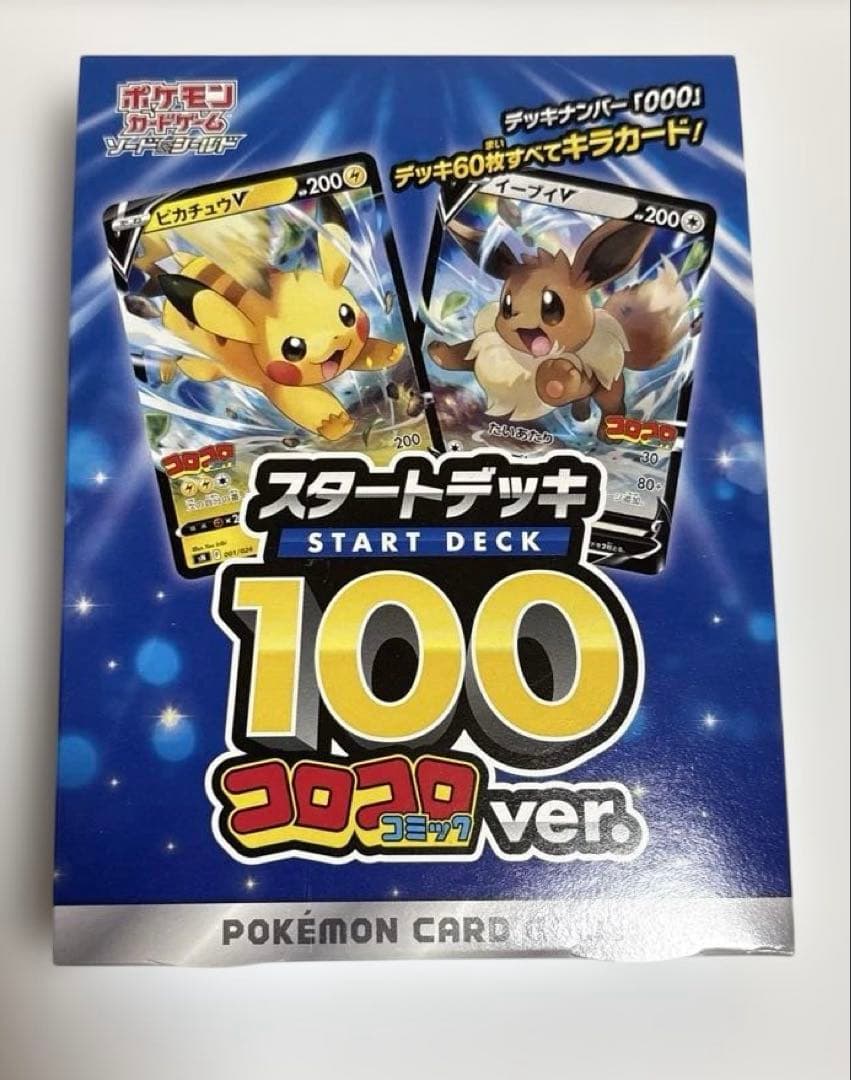 スタートデッキ100 コロコロver