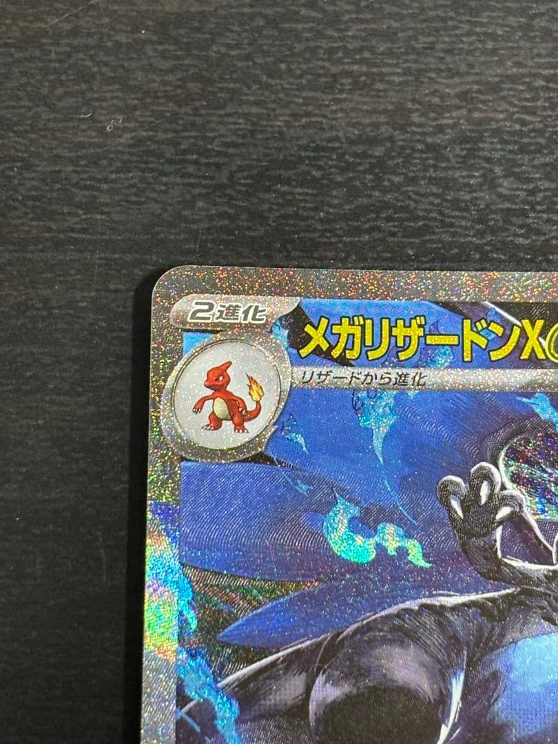 メガリザードンX EX SAR値下げ中