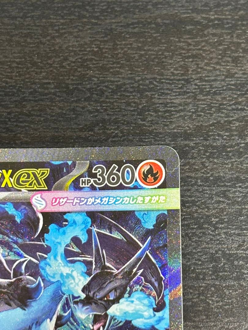 メガリザードンX EX SAR値下げ中
