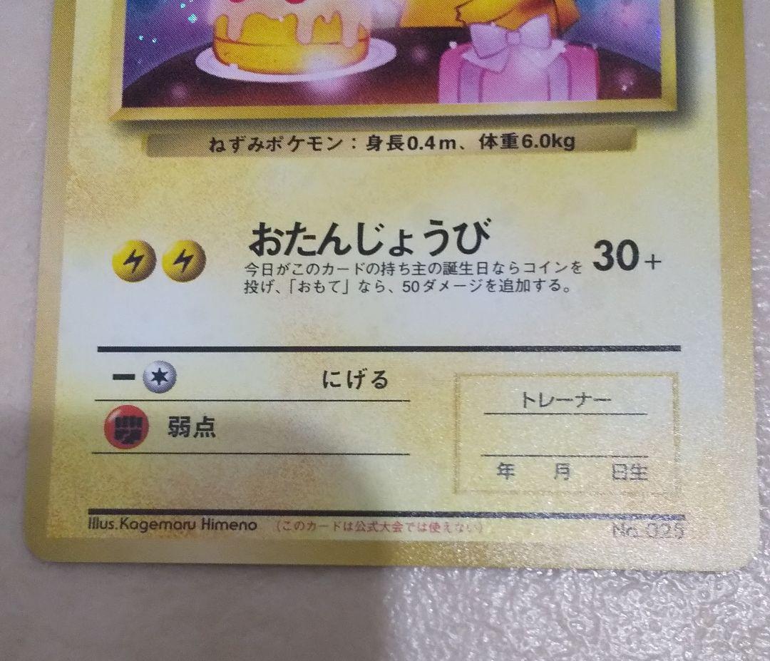 おたんじゃうび ピカチュウ 旧裏 ポケカ ①