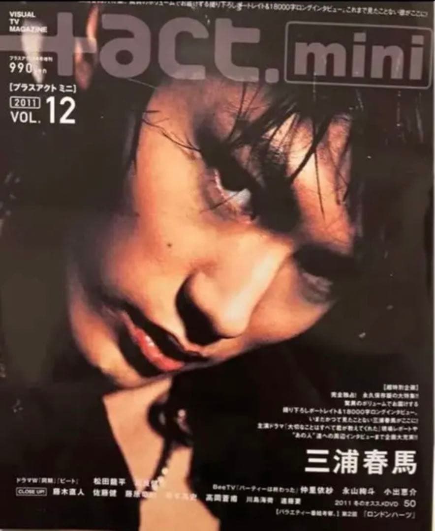 三浦春馬　プラスアクトミニ　2011 vol.12