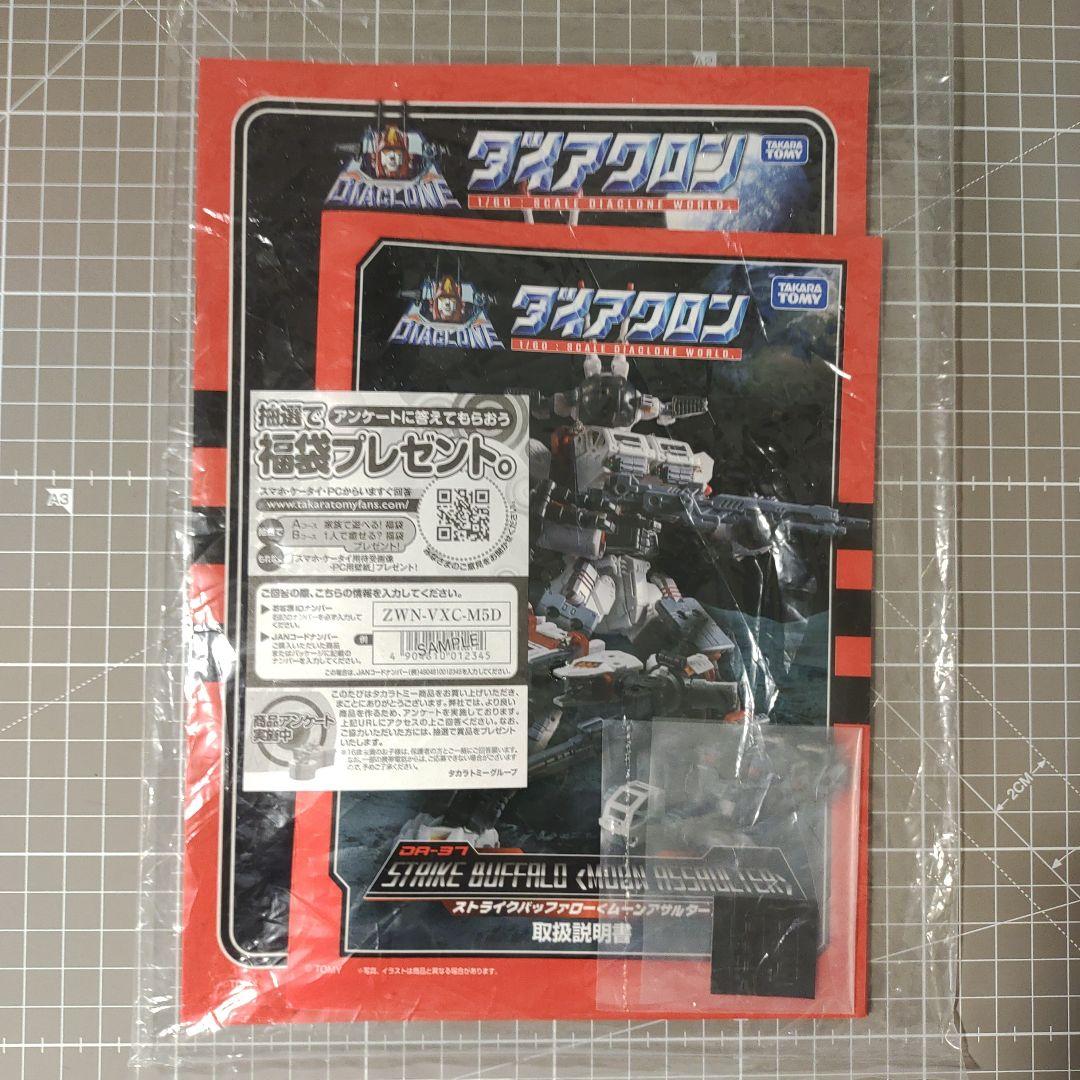 ダイアクロン　ストライクバッファロー　ムーンアサルター