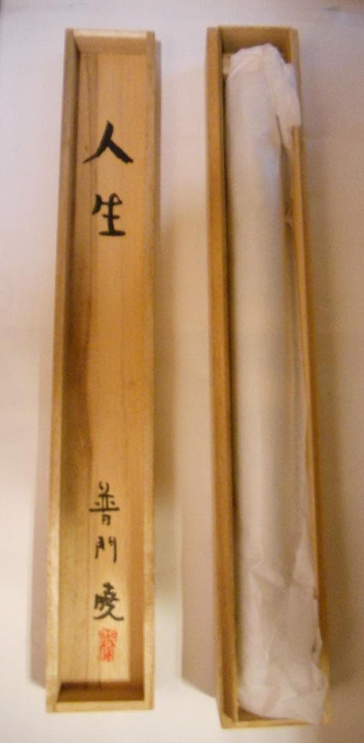 掛け軸 普門暁 作 『 人生 』 紙本 希少 未来派 前衛美術 掛軸 美品 です