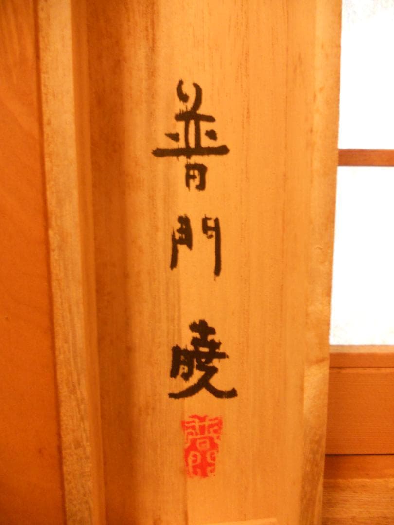 掛け軸 普門暁 作 『 人生 』 紙本 希少 未来派 前衛美術 掛軸 美品 です