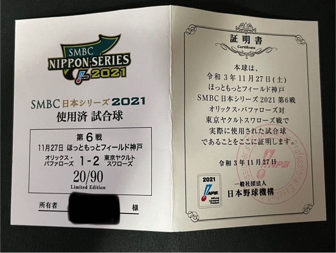 よ*し様 SMBC 日本シリーズ 2021 第6戦 使用済 試合球 ヤクルト 証