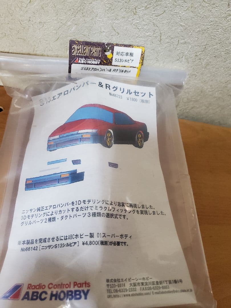 ABCボディ　シルエイティー　未使用　エアロ　オーバーフェンダー付き