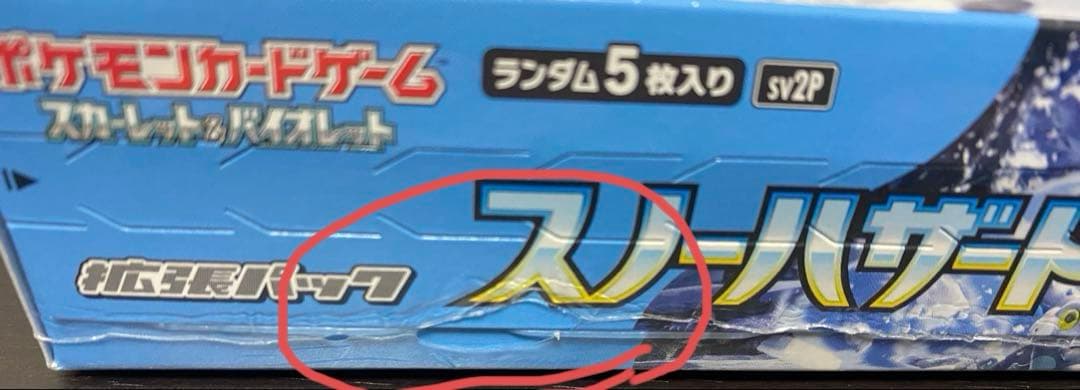 スノーハザード 2box 新品 未開封 シュリンク付き