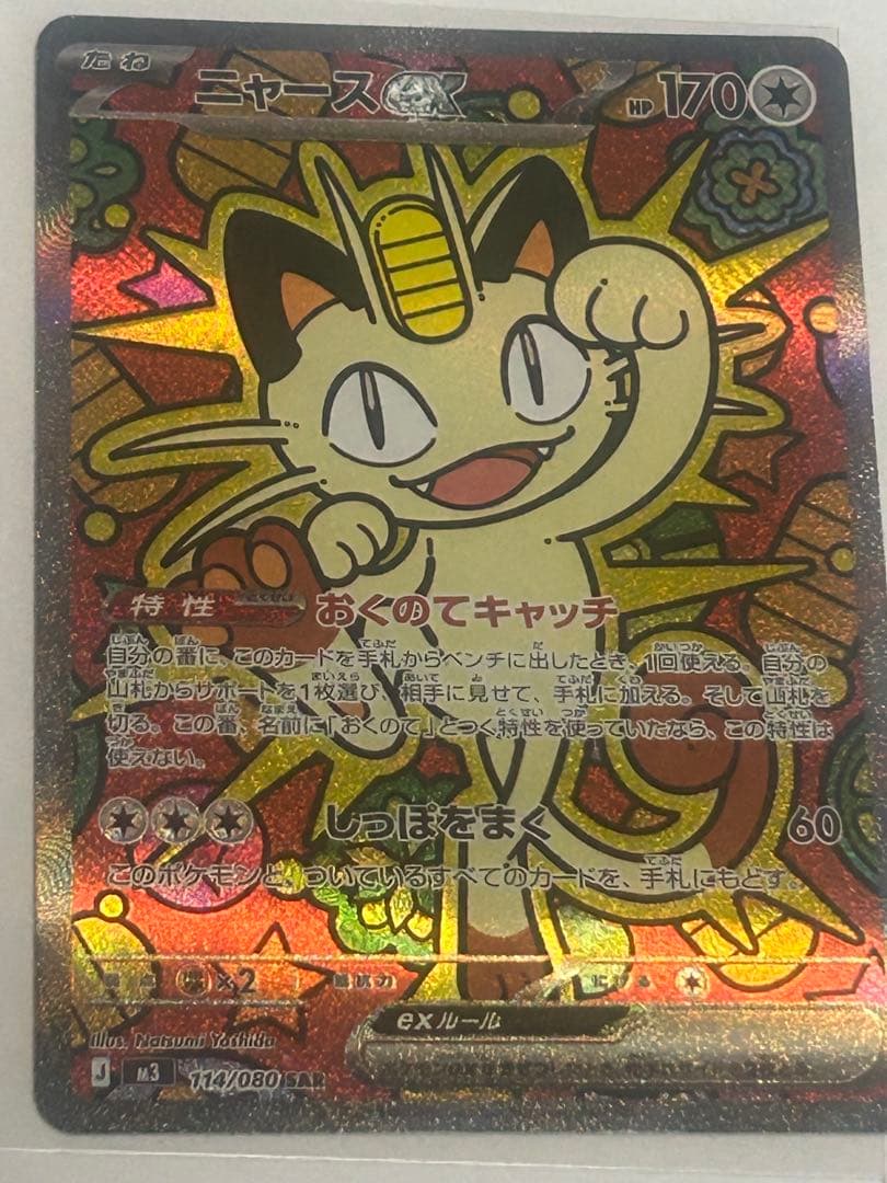 ポケモンカードゲーム　ムニキスゼロ　ニャースSAR