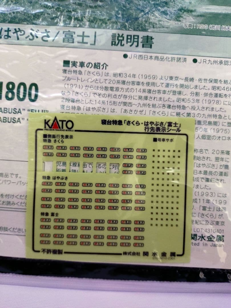 Nゲージ　KATO　寝台特急　さくら・はやぶさ/富士　16両セット