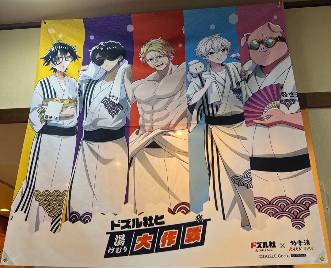 【希少】ドズル社　館内タペストリー　ドズル社 湯上りver.