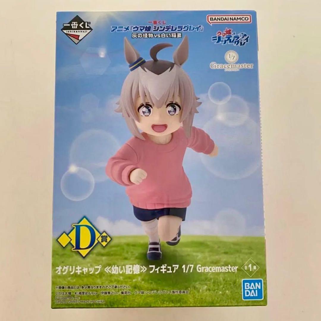 ウマ娘 一番くじ D賞 オグリキャップ ≪幼い記憶≫ フィギュア