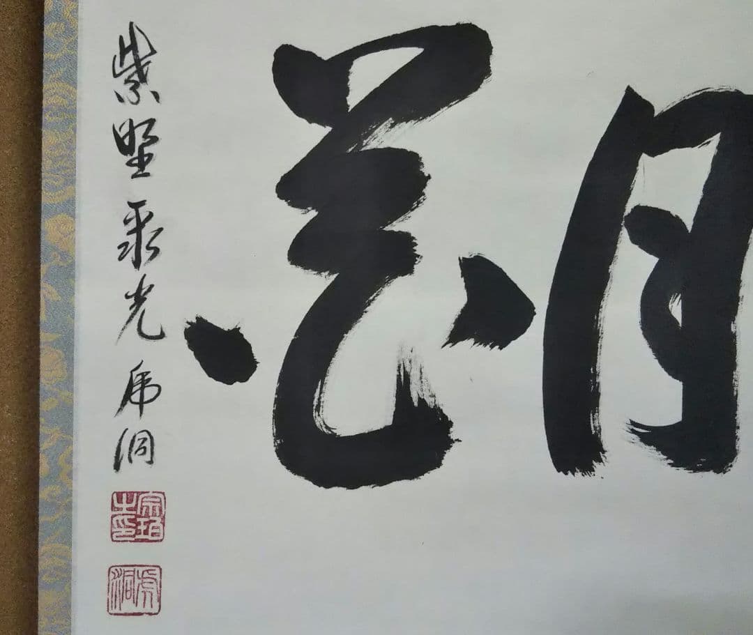 茶道具 掛軸 横物 臨済宗 大徳寺 聚光院 小野澤虎洞 雪月花 寛海