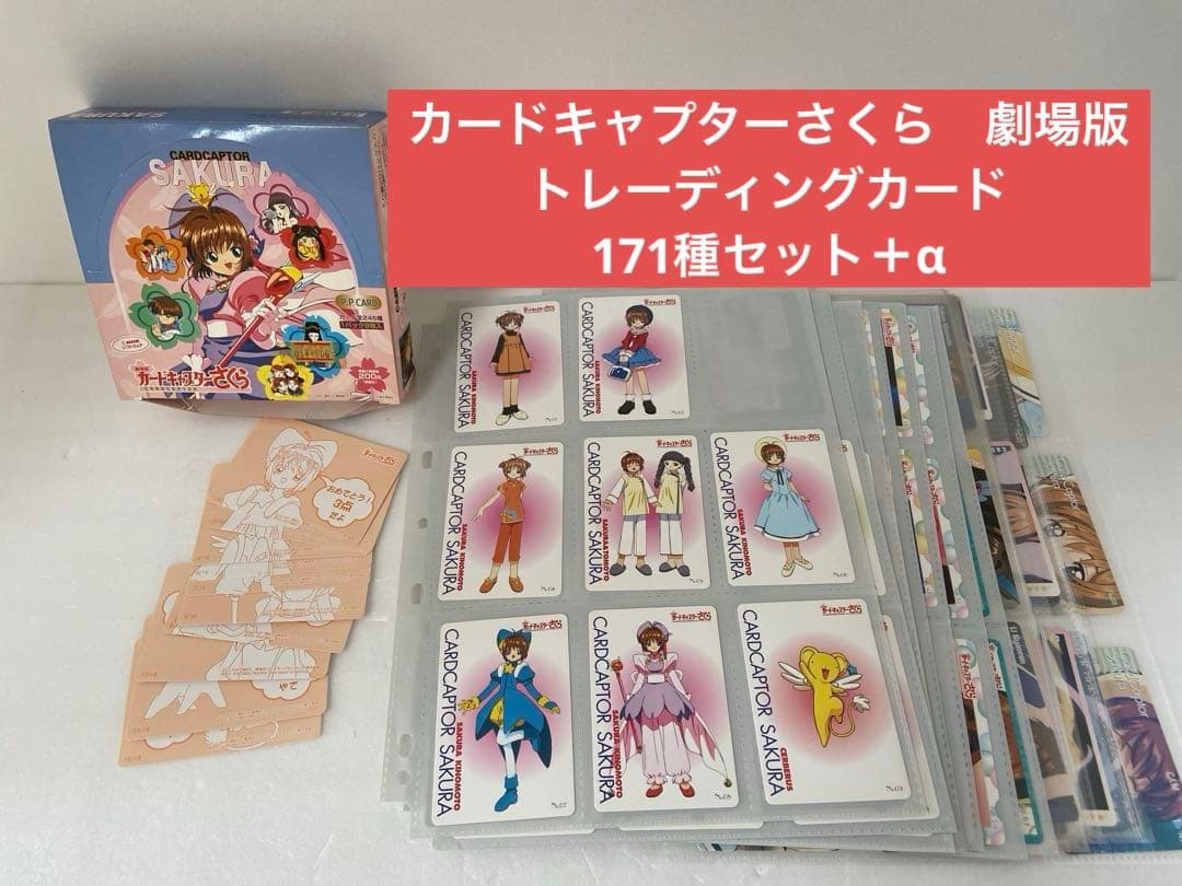 カードキャプターさくら　劇場版　トレーディングカード　171種セット