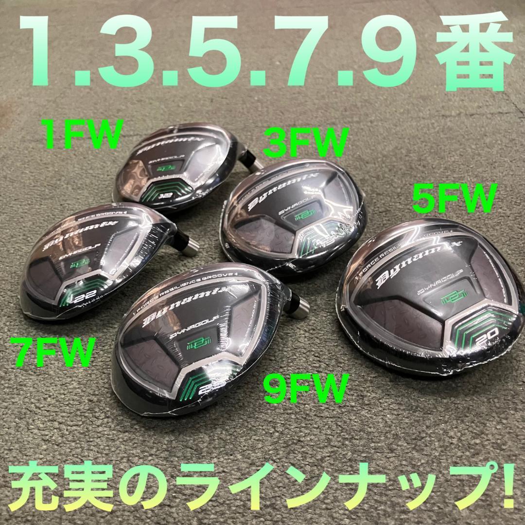 ★ヘッド★希少で充実 1.3.5.7.9番FW★ ダイナミクス 適合限界強反発!