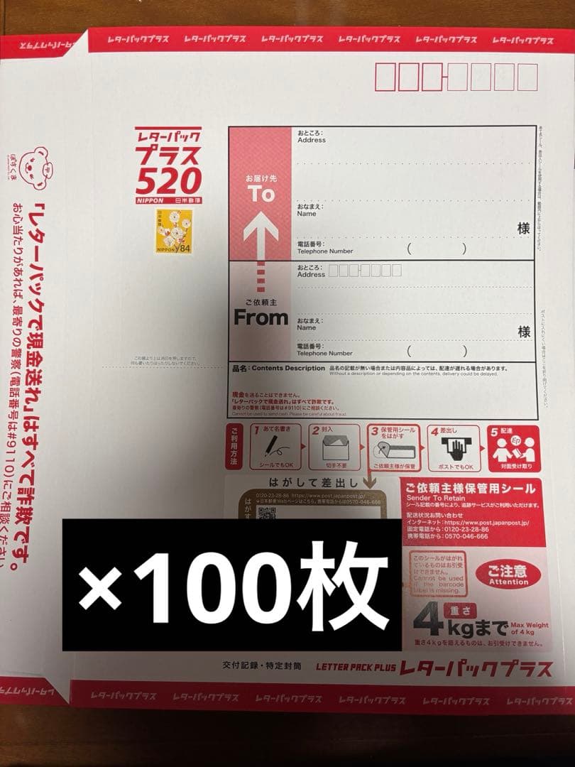 レターパックプラス 520 100枚