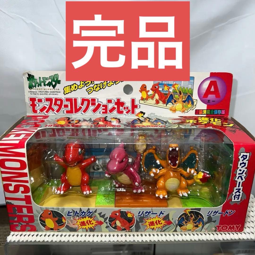 ポケモン モンスターコレクションセットA ヒトカゲ リザード リザードン 完品②