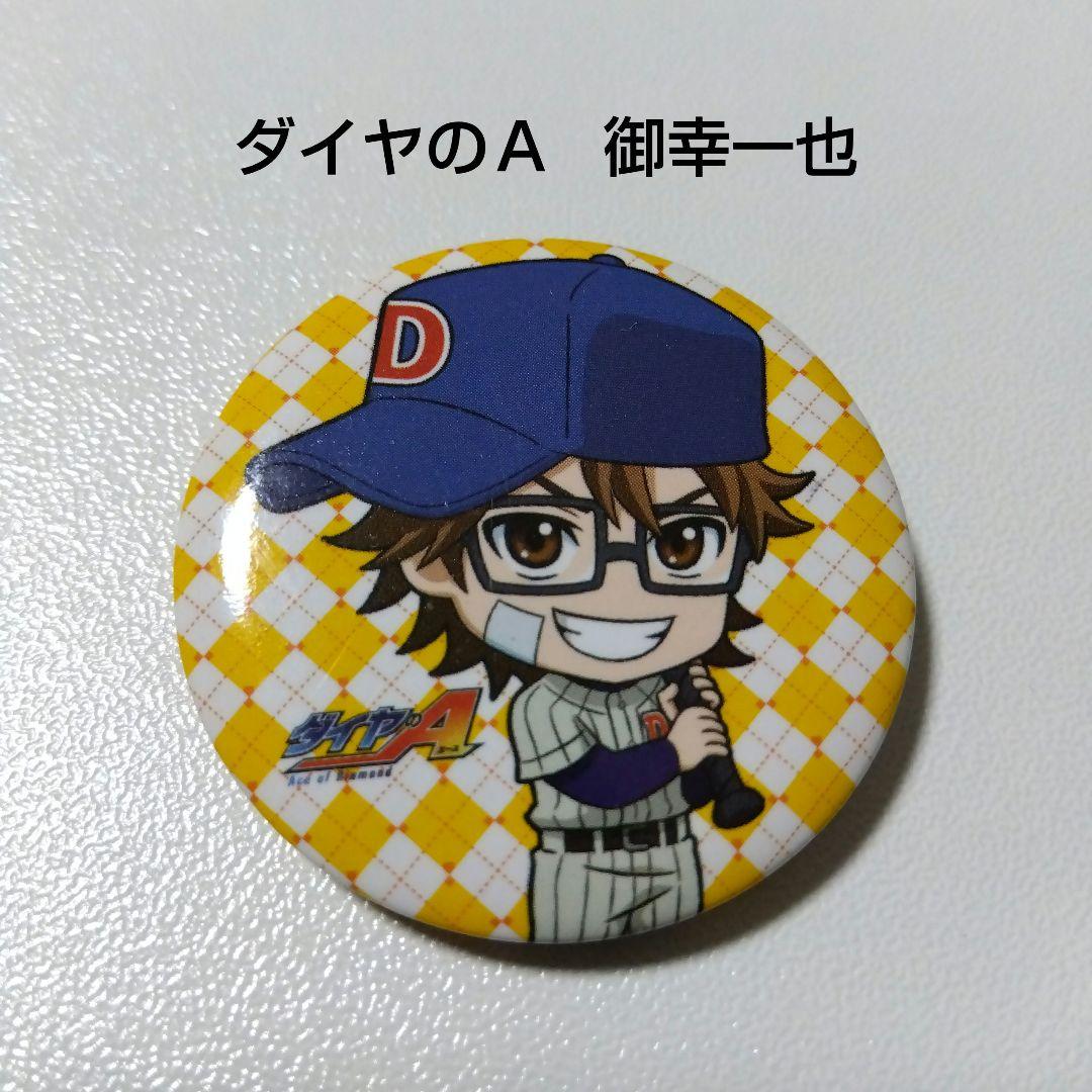 【ダイヤのＡ】御幸一也 一番くじ シークレット 缶バッジ 幼少期 江戸川シニア