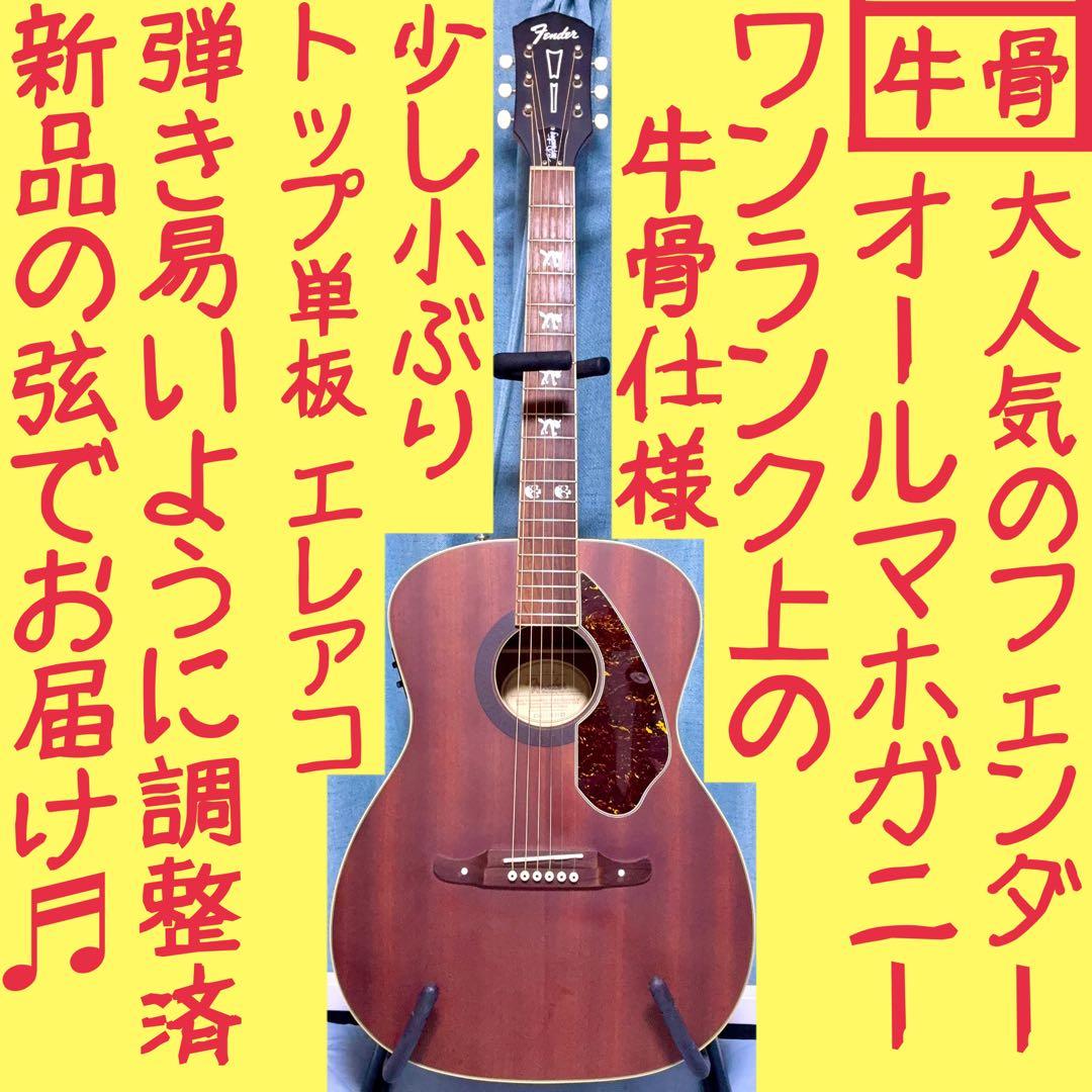 【牛骨☆エレアコ】フェンダー！少し小ぶり！オールマホ【弾き易く調整☆新品の弦】