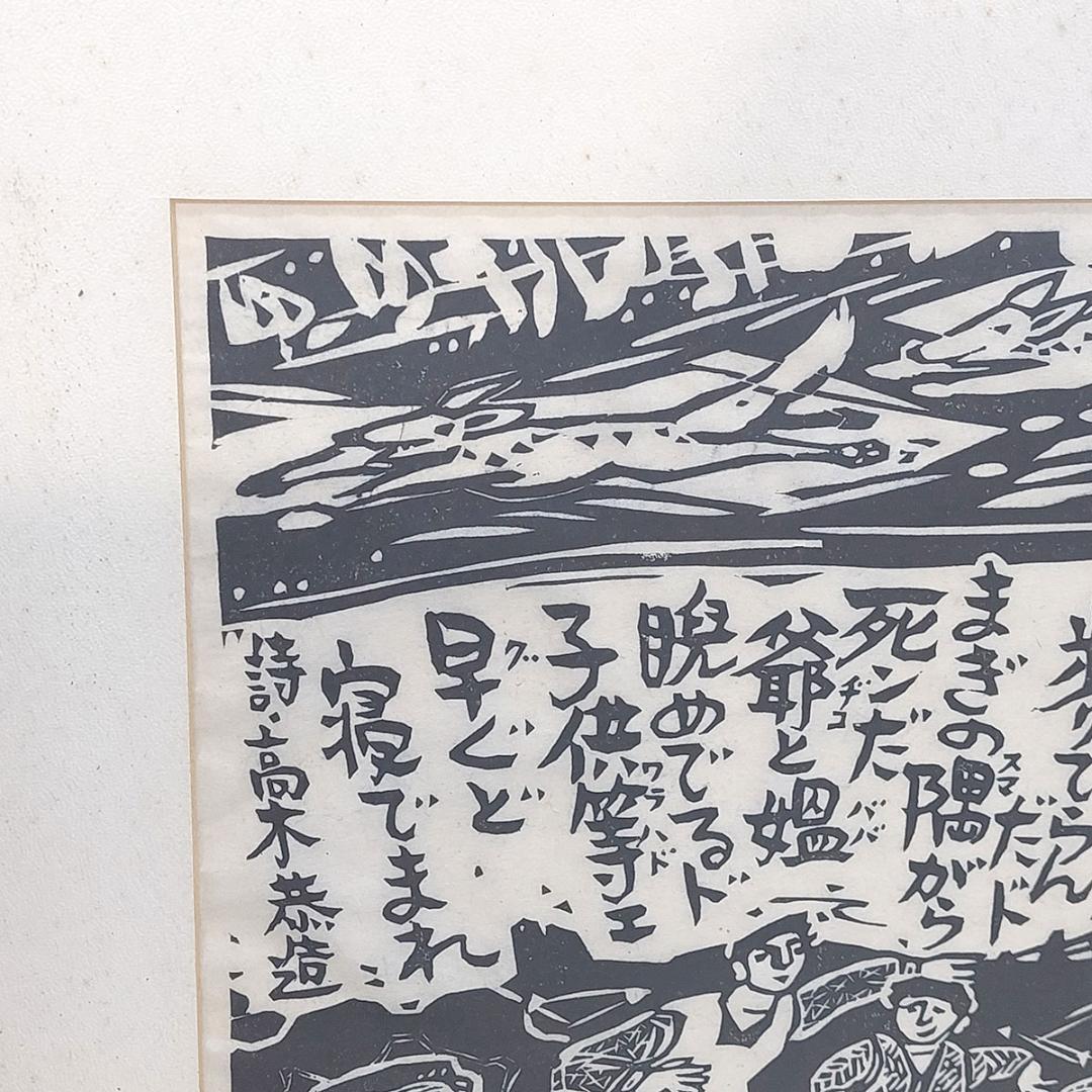 版画　詩:高木恭造　吹雪 フギ 額装 サイン・落款有り 額付