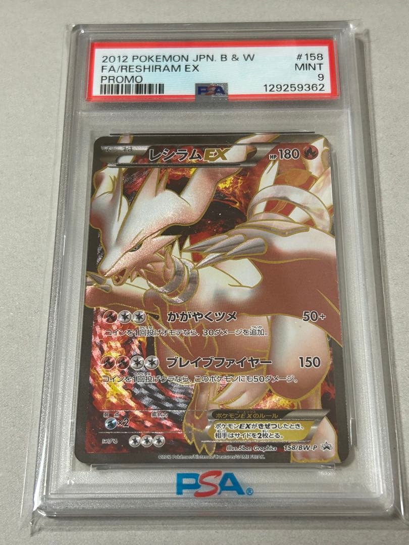 レシラムEXゼクロムEX PSA9 連番 158/BW-P 159/BW-P