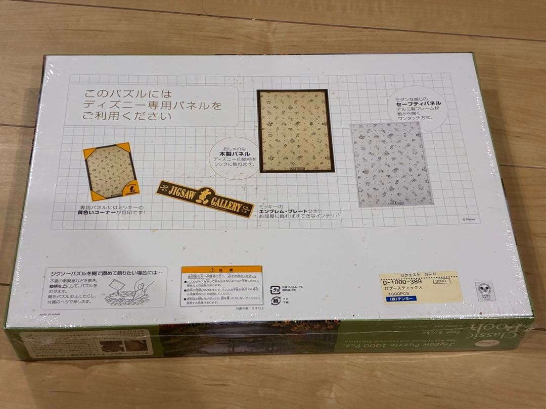 クラシックプー プースティックス ジグソーパズル 1000ピース　未開封