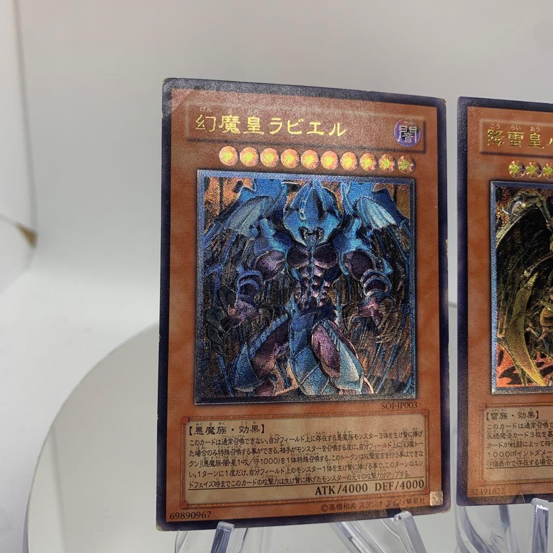 旧レリーフ　幻魔皇ラビエル　降雷皇ハモン　アルティメットレア　遊戯王