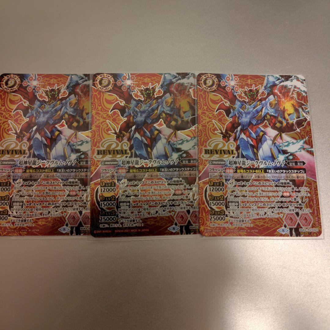 バトスピ　超神星龍ジークヴルムノヴァ リバイバル シークレット　3枚