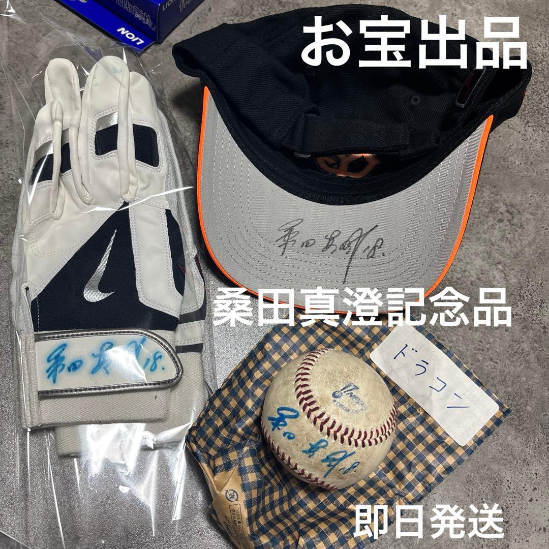 桑田真澄記念サイン入りキャップ・グローブ・野球ボールセットおまけ巨人軍タオル