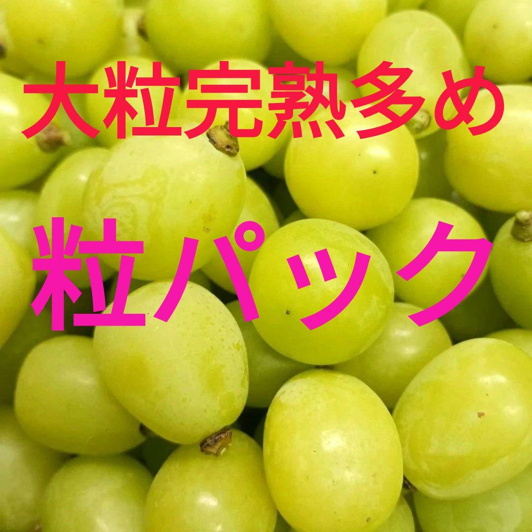 シヤインマスカット大粒完熟