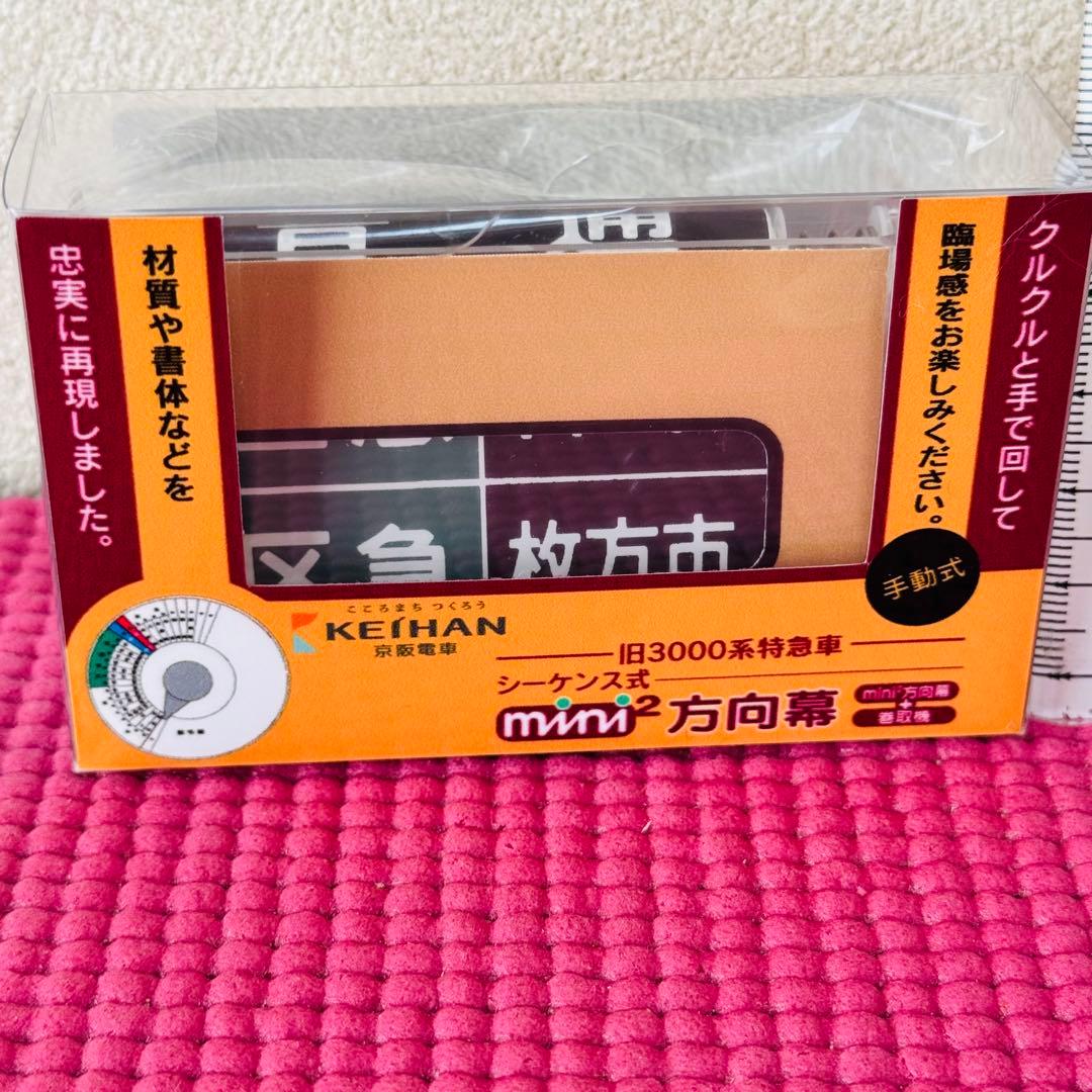 京阪電車 旧3000系特急車 シーケンス式 ミニミニ方向幕 v