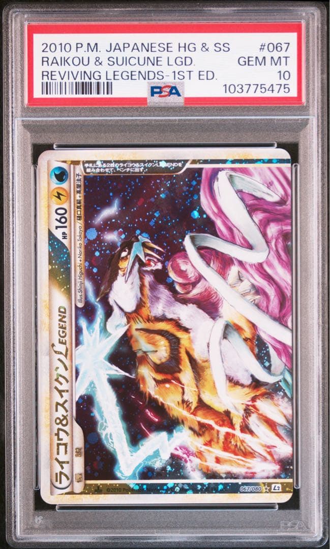 PSA10セット ポケモンカード ライコウ＆スイクンLEGEND